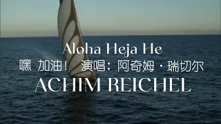 Aloha Heja He  Achim Reichel 嘿 加油 火遍全球 中文翻译 AchimReichelMusic GermanMusic [upl. by Ik]