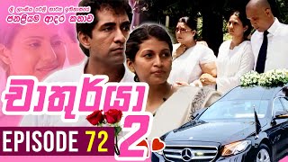 Chathurya 2  චාතුර්යා 2   Episode 72 අවසාන2 කොටස   20231001  Sinhala Romantic Teledrama [upl. by Kissiah696]