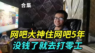 上海网吧大神，住网吧5年没钱了就去打零工，彩礼太贵不想结婚，也不想过正常人的生活，无法适应社会每天就一桶泡面 [upl. by Aihsenek]