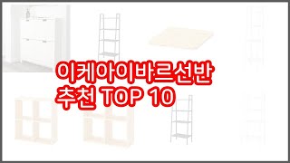 이케아이바르선반 추천 리얼 리뷰 구매량과 상품평으로 살펴본 TOP 10 상품 [upl. by Raffo]