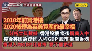 美國經濟觀察｜港資走勢中國化：比較各類資產分析，疫情成分水嶺，港資遠美近中；疫後英國人均GDP及股市超越香港，比曼城、愛丁堡更低 馮智政 X 方源 [upl. by Shantha]