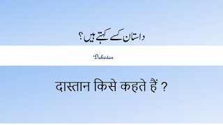 Dastan kya hai Urdu Dastan ki trif Urdu men dastanUrdu Asnaf e AdabUrdu Genreاردو اصناف ادب [upl. by Anaitat]