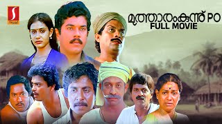 Mutharamkunnu PO HD Malayalam Comedy Movie Mukesh  Sreenivasan  Jagathy  Pappu  Lissy [upl. by Htebzil394]