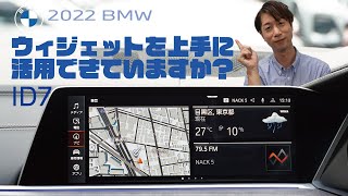 【2022 BMW】ウィジェットの使い方ID7 [upl. by Eirolav]