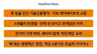 1월 23일 아시아타임즈 헤드라인 뉴스 못 믿을 민간 기술신용평가…기보 에어레이트의 교훈 등 [upl. by Amrak]