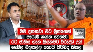 රට ජාතිය ගැන කියනවට විරුද්ධ උන් නැවිල බලපල්ල තොපි පිරිමිද කියල Truth with Chamuditha [upl. by Hinch]