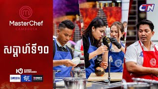 CTN TV 🔴 Live ៖ កម្មវិធី MasterChef Cambodia រដូវកាលទី៣ សប្តាហ៍ទី១០ [upl. by Ainahtan161]