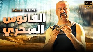 فيلم الكوميديا  الفانوس السحري  بطولة محمد سعد [upl. by Avilo781]