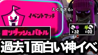 【神回】スプラ史上最高に面白いイベントマッチがやばすぎるｗｗｗｗ【Splatoon3】 [upl. by Airamak]