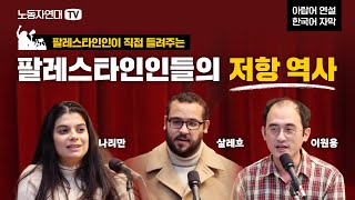 팔레스타인인들의 저항 역사  팔레스타인인들이 들려주는 생생한 이야기 [upl. by Macdermot567]