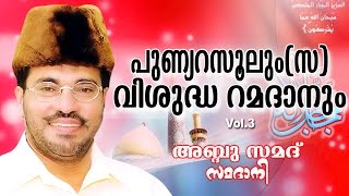 Abdussamad Samadani Islamic Speech  പുണ്യ റസൂലും  സ  വിശുദ്ധ റമദാനും  Vol  03 [upl. by Oned92]