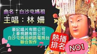 白沙屯媽祖 新歌 MV 豪記唱片 林 姍 主唱 [upl. by Anikram]