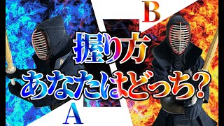 【竹刀の握り方】気づいてる？あなたに合った竹刀の持ち方 [upl. by Stromberg]