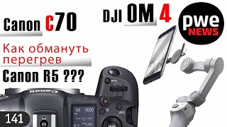 PWE News  141 I Обмануть перегрев Canon EOS R5  DJI OM 4  Canon C70  Olympus – лидер продаж [upl. by Phillis264]