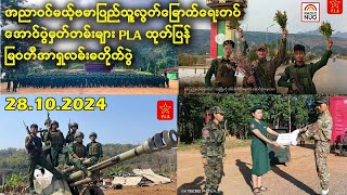 စစ်ရေးသတင်းကောက်နုတ်ချက်  28102024 [upl. by Angelico624]