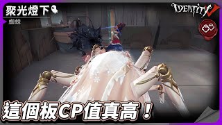 【第五人格：蜘蛛《聚光燈下》】🎭這個板CP值真高！【歐拉】Identity V [upl. by Magan]