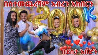 በስተመጨረሻ አብረን አከበርን በደስታ አበድን [upl. by Llertnad]