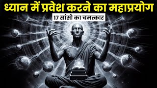 ध्यान में प्रवेश करने का महाप्रयोग 17 सांसो का चमत्कार  17 Breaths Meditation Technique [upl. by Trilbee]