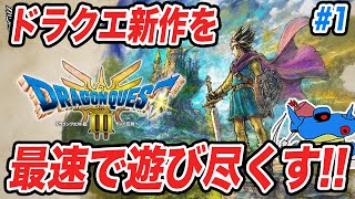 【PS5版】ドラクエ3HD2Dリメイク発売追加要素まで全部遊び尽くすぞ その1 [upl. by Andy]