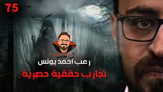 تجارب حقيقية حصرية 75  رعب أحمد يونس [upl. by Leakcim]