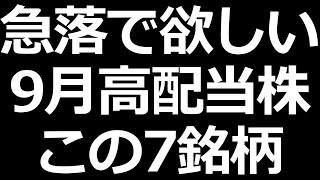 暴落で買いたい９月高配当株 この７銘柄 [upl. by Neerhtak]