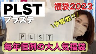 【プラステ福袋】毎年リピの神袋！シンプル王道の力を見せつけるぞ！！【福袋2023】 [upl. by Pavel566]