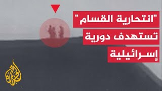 القسام استهداف دورية استطلاع إسرائيلية بطائرة الزواري شرق مدينة خان يونس [upl. by Atenaz]