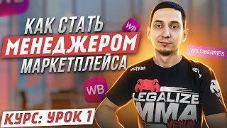 Менеджер Маркетплейсов с нуля  Урок 1 С чего начать Как стать менеджером Wildberres Ozon Яндекс [upl. by Toole]