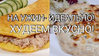 ✅️Ужины для похудения🥗 3 вкусных рецепта с подсчётом КБЖУ👌 [upl. by Llenroc]