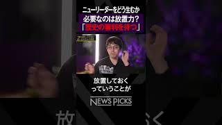 【中田敦彦×成田悠輔】必要なのは放置力 shorts [upl. by Akym]