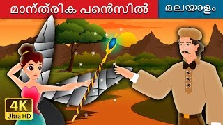 മാന്ത്രിക പെൻസിൽ  The Magic Pencil in Malayalam  MalayalamFairyTales [upl. by Goss]