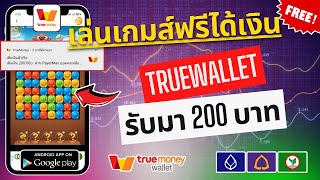 แอพหาเงินจากการเกมส์ฟรี TrueWallet 200฿ รับเงินมาล่าสุดเลย ทำเงินฟรีแน่นอน มีหลักฐานในคลิปให้ดูเลย [upl. by Nassah]