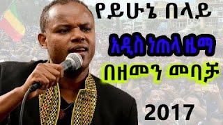 Yehunie Belay New Single BE ZEMEN MEBACHA በዘመን መባቻ 2017 YouTube [upl. by Assir]