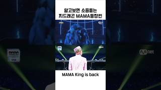 알고보면 소름돋는 2024 MAMA 지드래곤 권지용 등장씬 2014 오마쥬 [upl. by Pen246]