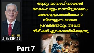 കേൾക്കേണ്ട സന്ദേശം മക്കളെ ശിക്ഷിക്കുന്നതിൽ മാതാപിതാക്കൾ അതീവ ശ്രദ്ധയും പരിജ്ഞാനവും പുലർത്തണം [upl. by Nesbitt781]