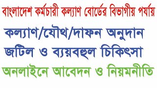 bkkb বাংলাদেশ কর্মচারী বোর্ডের কল্যাণ ভাতা যৌথ বীমা এবং দাফনঅন্ত্যোষ্টিক্রিয়া অনলাইনে আবেদন পদ্ধতি [upl. by Hazeefah]