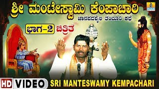 ಮಂಟೇಸ್ವಾಮಿ ಕೆಂಪಾಚಾರಿ ಚಿತ್ರಿತ  Sri Manteswamy kempachari PART 2  HD Video  Tamburi Style Kathe [upl. by Trescott]