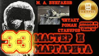 МАСТЕР И МАРГАРИТА Глава 33 Эпилог  читает Роман Стабуров [upl. by Bohaty]