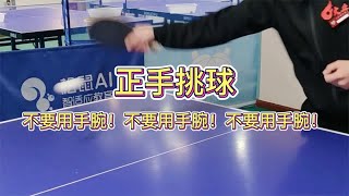 【乒乓教学】告别野路子！正手挑球，不要用手腕 一个视频纠正你的握拍方式，让你的正反手转换更快 假动作之正手晃挑用搓球的动作迷惑对手 [upl. by Artenak850]