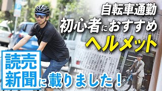 【読売新聞に載りました！】自転車通勤の初心者におすすめのヘルメットについて。もう少し話します！ [upl. by Ahsata]