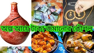 ইনকাম যত কমই হোক সহজ কিছু বুদ্ধি অবলম্বন করলে আপনিও টাকা জমাতে পারবেন।takasongsarincomtskasave [upl. by Sofie]