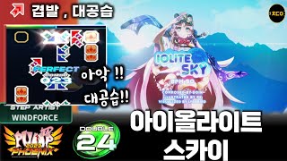 펌프피닉스 아이올라이트 스카이 D24ㅣAㅣ아악 대공습ㅣ겹발대공습Iolite Sky PIU Phoenix [upl. by Colyer50]