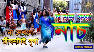 পাগল করা নাচ  Pagal Kora Dance  রঙ্গিলা হাওয়া  Rongila Hawa  Bangla Dance  Crisis Mirror [upl. by Enajiram]