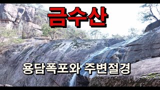 금수산 용담폭포 기암절경 [upl. by Nawad31]