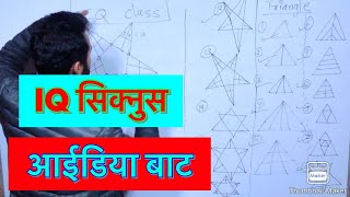 triangle counting tricks  loksewa iq  loksewa tayari in nepal  Tsc and Psc tayari  sunlight tv [upl. by Asennav]