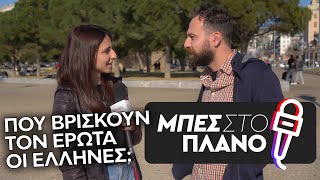 Άγιος Βαλεντίνος Πού βρίσκουν τον έρωτα οι Έλληνες [upl. by Osrick]