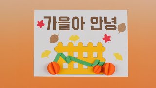 가을 풍경 만들기  10월 가을  미술 키트  아동 미술  어르신 미술 [upl. by Doone]