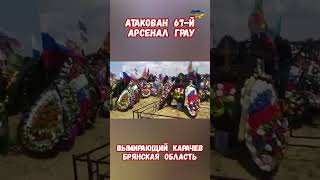 Взрыв АТАКАМС 67 арсенал ГРАУ Карачев Брянская приколюха брянск карачев приколы брянскаяобласть [upl. by Nivahb]