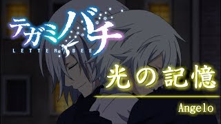 【中日字幕】テガミバチ 信蜂 第一季 ed2 「光の記憶」Angelo [upl. by Niras903]