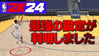 【NBA2K24】初心者必見！３ポイントシュートがバンバン決まるおすすめのシュートメーターを見つけました【検証】 [upl. by Ellennahs795]